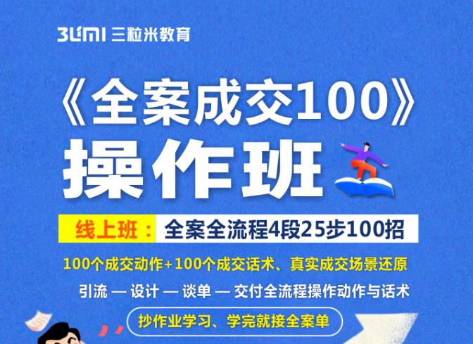 《全案成交100》全案全流程4段25步100招，操作班-冰妍网