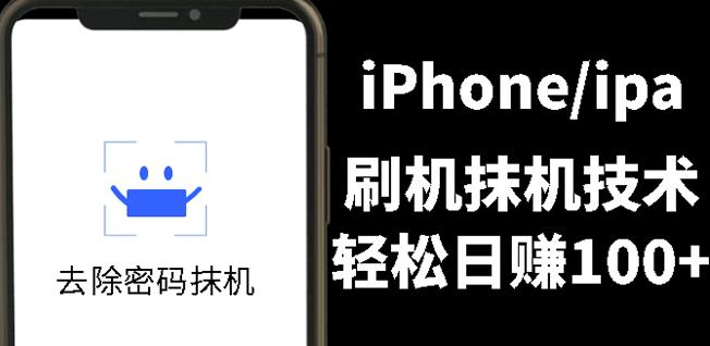 另类出售iPhone刷机抹机技术，一天100+左右!-冰妍网