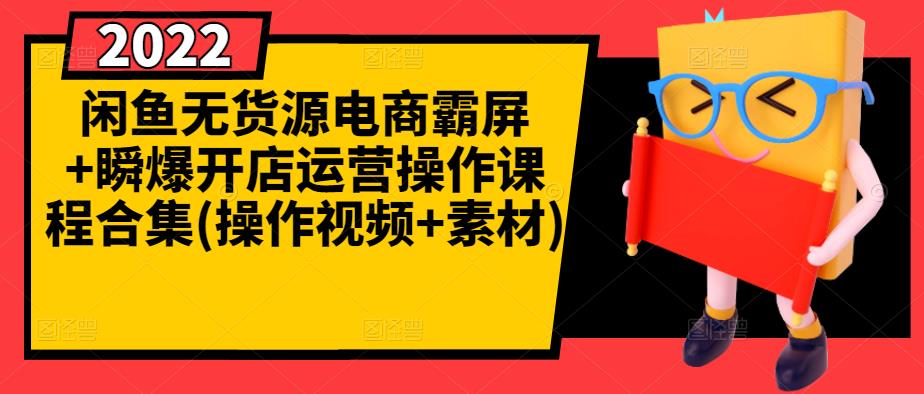 闲鱼无货源电商霸屏+瞬爆开店运营操作课程合集(操作视频+素材)-冰妍网