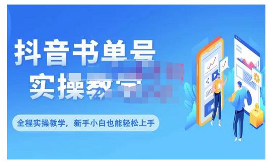 抖音书单号零基础实操教学，0基础可轻松上手，全方面了解书单短视频领域-冰妍网