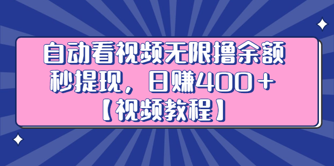 自动看视频无限撸余额秒提现，日赚400＋【视频教程】-冰妍网