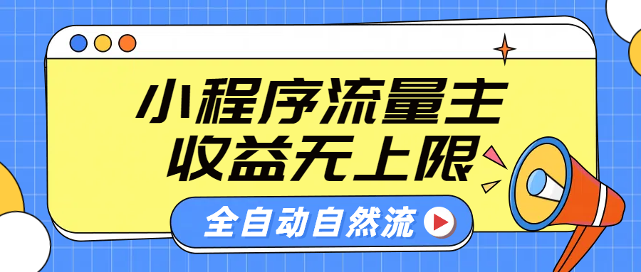 微信小程序流量主，自动引流玩法，纯自然流，收益无上限-冰妍网