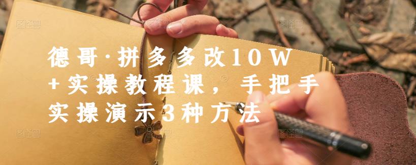 德哥·拼多多改10W+实操教程课，手把手实操演示3种方法-冰妍网