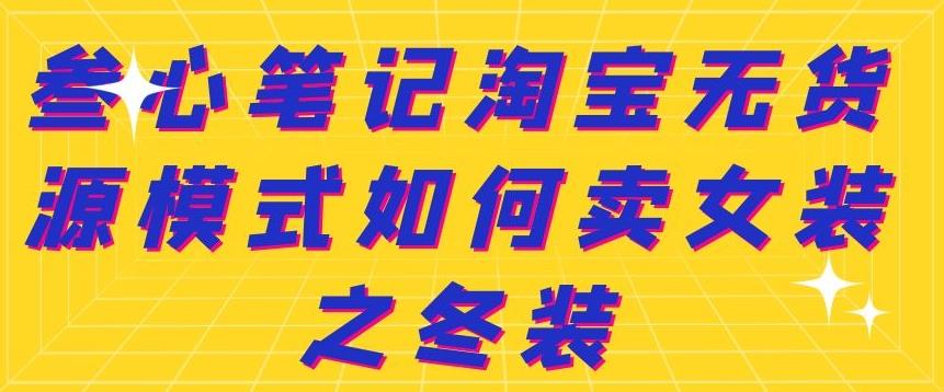 叁心笔记淘宝无货源模式如何卖女装之冬装-冰妍网