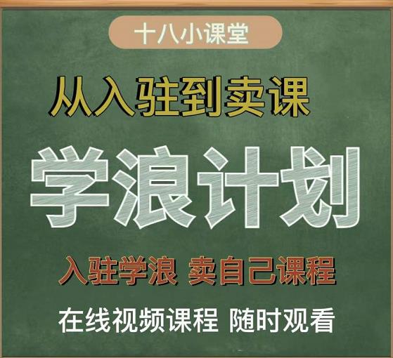 学浪计划，从入驻到卖课，学浪卖课全流程讲解（十八小课堂）-冰妍网