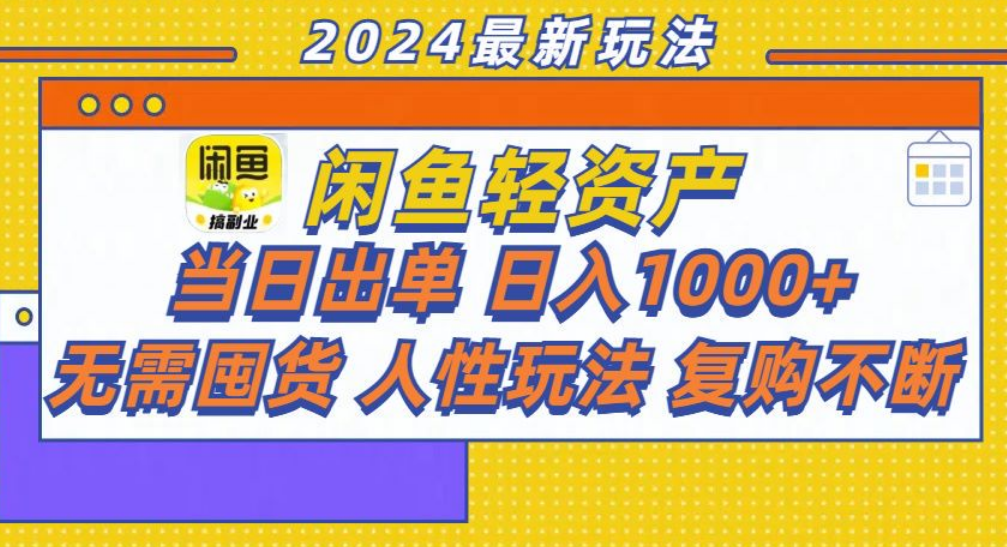 咸鱼轻资产日赚1000+，轻松出单攻略！-冰妍网