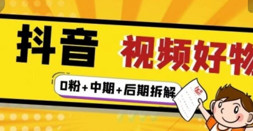 抖音视频好物分享实操课程（0粉+拆解+中期+后期）-冰妍网