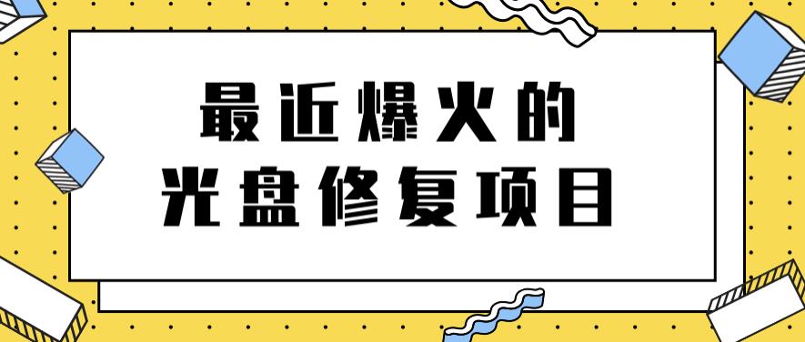 最近爆火的一单300元光盘修复项目，掌握技术一天搞几千元【教程+软件】-冰妍网