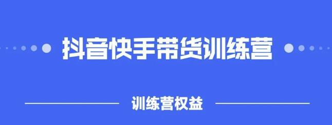 2022盗坤抖快音‬手带训货‬练营，普通人也可以做-冰妍网