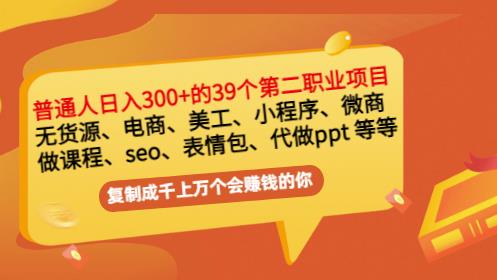 普通人日入300+年入百万+39个副业项目：无货源、电商、小程序、微商等等！-冰妍网