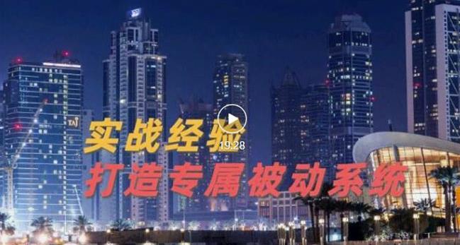 9年引流实战经验，0基础教你建立专属引流系统（精华版）无水印-冰妍网