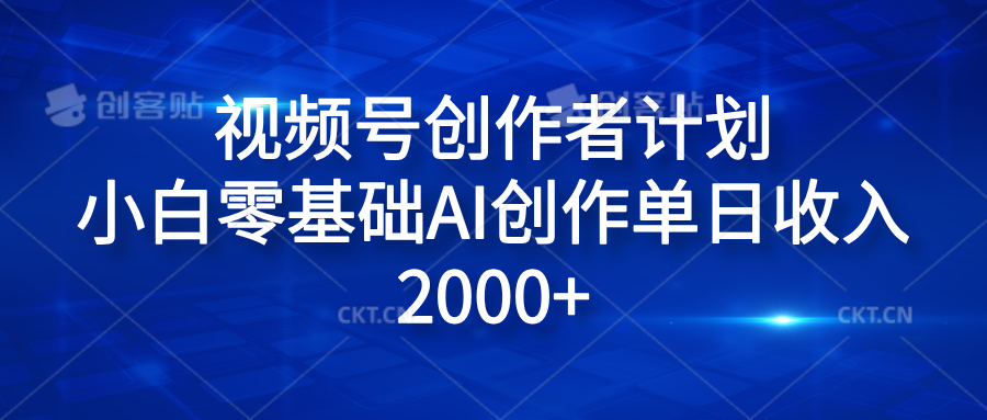 视频号创作者计划，小白零基础AI创作单日收入2000+-冰妍网