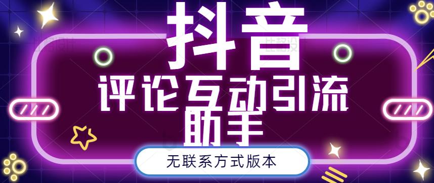 黑鲨抖音评论私信截留助手！永久软件+详细视频教程-冰妍网