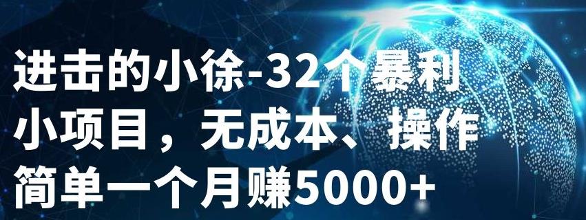 32个小项目，无成本、操作简单-冰妍网