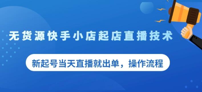 盗坤无货源快手小店起店直播技术，新起号当天直播就出单，操作流程【付费文章】-冰妍网