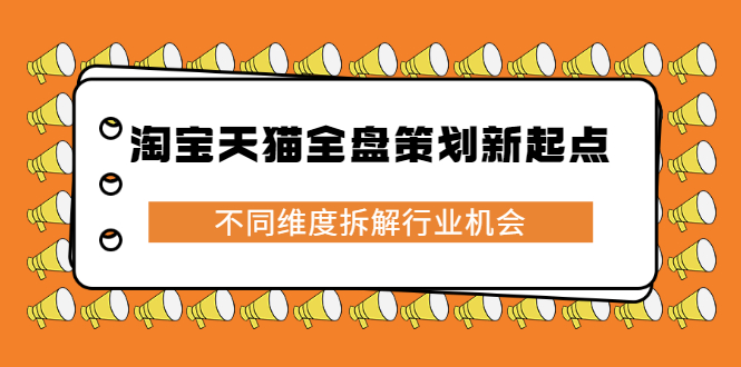 淘宝天猫全盘策划新起点，不同维度拆解行业机会-冰妍网