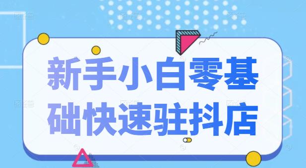 抖音小店新手小白零基础快速入驻抖店100%开通（全套11节课程）-冰妍网