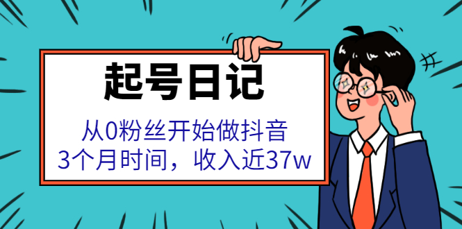 起号日记：从0粉丝开始做抖音，3个月时间，收入近37w-冰妍网