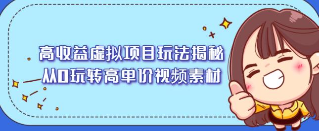 高收益虚拟项目玩法揭秘，从0玩转高单价视频素材【视频课程】-冰妍网