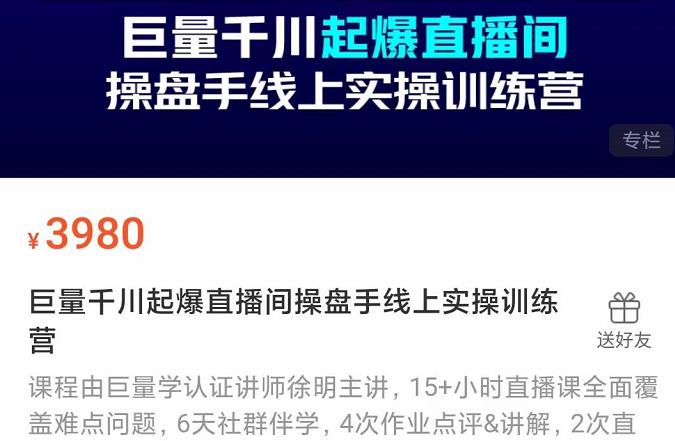 巨量千川起爆直播间操盘手实操训练营，实现快速起号和直播间高投产-冰妍网