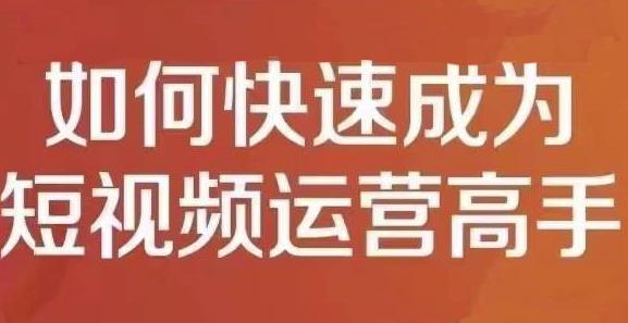 孤狼短视频运营实操课，零粉丝助你上热门，零基础助你热门矩阵-冰妍网