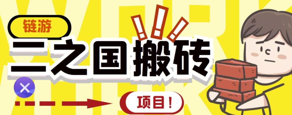 外面收费8888的链游‘二之国’搬砖项目，20开日收益400+【详细操作教程】-冰妍网