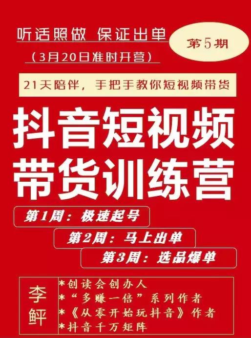 李鲆·抖音‬短视频带货练训‬营第五期，手把教手‬你短视带频‬货，听照话‬做，保证出单-冰妍网