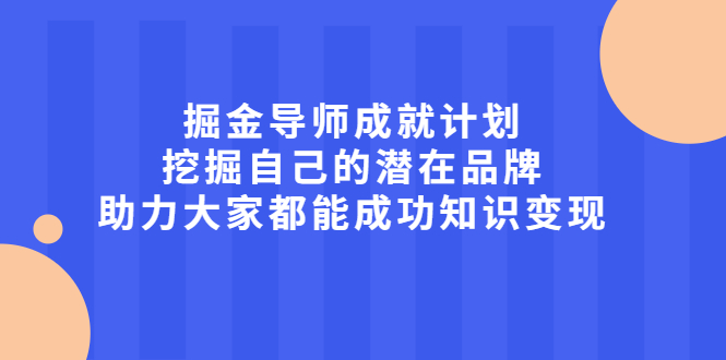 掘金导师成就计划，挖掘自己的潜在品牌，助力大家都能成功知识变现-冰妍网