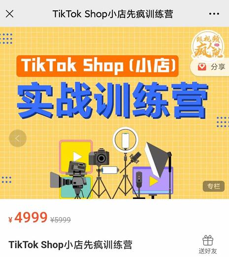 疯人院TikTok Shop小店先疯训练营，开启2022年海外小店带货，从0到1掌握TK小店运营技巧-冰妍网