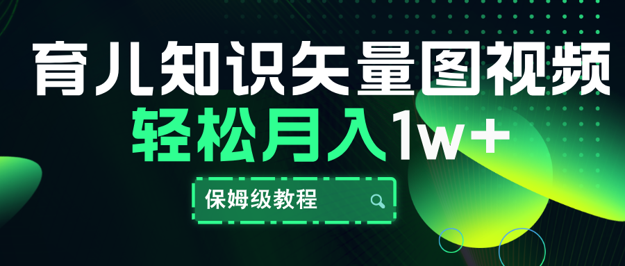 育儿知识矢量图视频，条条爆款，保姆级教程，月入10000+-冰妍网