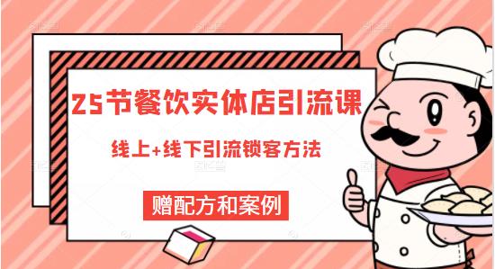 餐饮实体店引流课，线上线下全品类引流锁客方案，附赠爆品配方和工艺-冰妍网