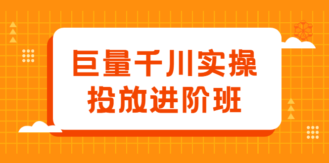 巨量千川实操投放进阶班，投放策略、方案，复盘模型和数据异常全套解决方法-冰妍网