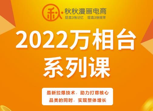 秋秋漫画电商2022万相台系列课，最新拉爆技术，助力打爆核心品类的同时，实现整体增长-冰妍网