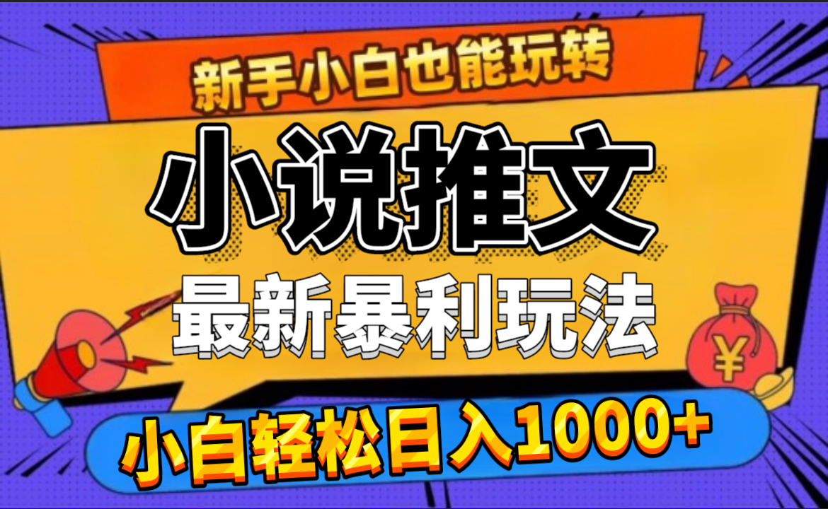 24年最新小说推文暴利玩法，0门槛0风险，轻松日赚1000+-冰妍网