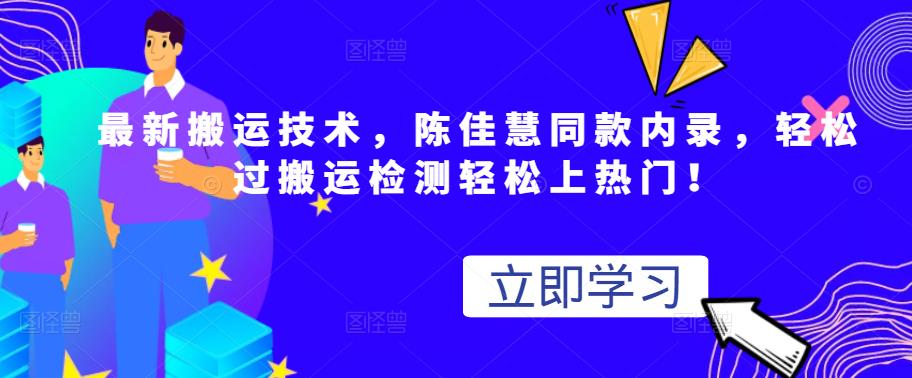 最新搬运技术视频替换，陈佳慧同款内录，轻松过搬运检测轻松上热门！-冰妍网