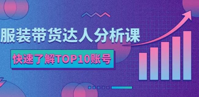 服装带货达人分析课：带你快速了解TOP10账号，玩转服装行业-冰妍网