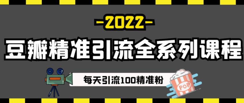 豆瓣精准引流全系列课程，每天引流100精准粉【视频课程】-冰妍网