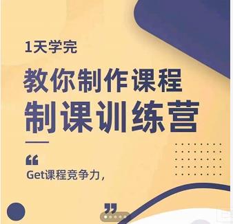 田源·制课训练营：1天学完，教你做好知识付费与制作课程-冰妍网