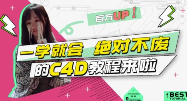 C4D大作战：百万UP的光之教程，一学就会绝对不废-冰妍网