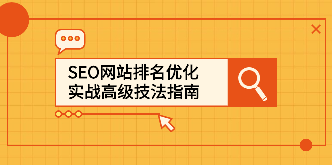 SEO网站排名优化实战高级技法指南，让客户找到你-冰妍网