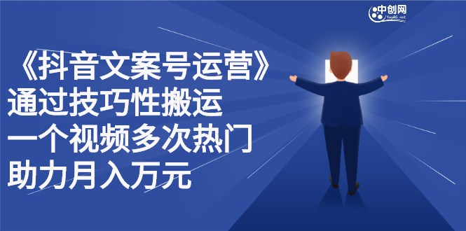 抖音文案号运营课程：技巧性搬运，一个视频多次热门，逐步变现-冰妍网