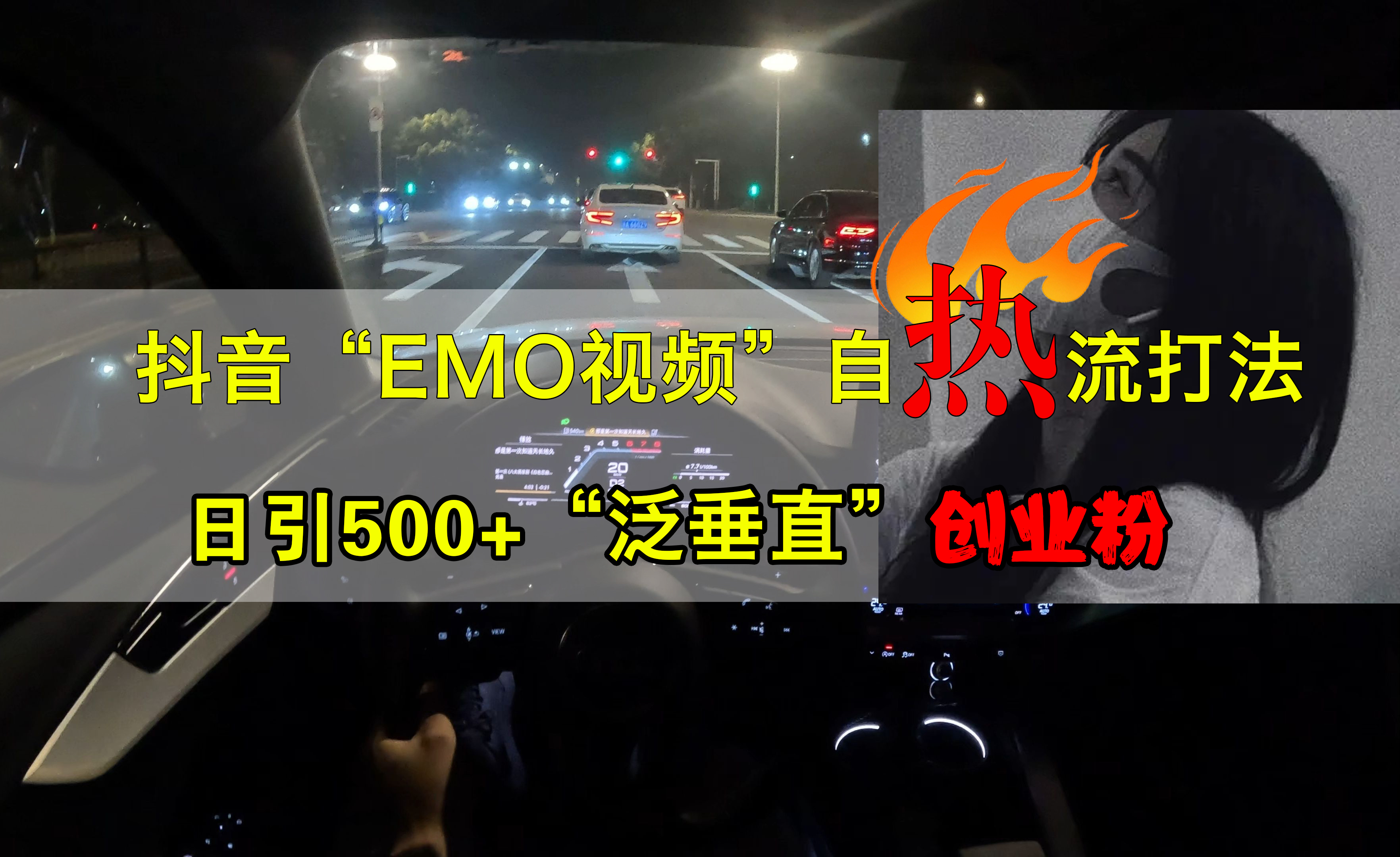 抖音EMO视频自热打法，日引500+创业粉“泛垂直”-冰妍网