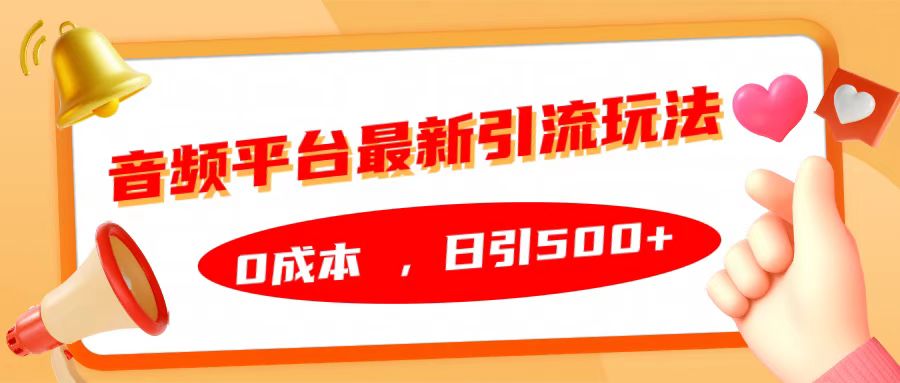 音频平台最新引流玩法，日引500+，0成本-冰妍网