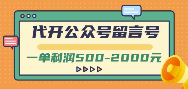 外面卖1799的代开公众号留言号项目，一单利润500-2000元【视频教程】-冰妍网