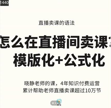 晓静老师-直播卖课的语法课，直播间卖课模版化+公式化卖课变现-冰妍网