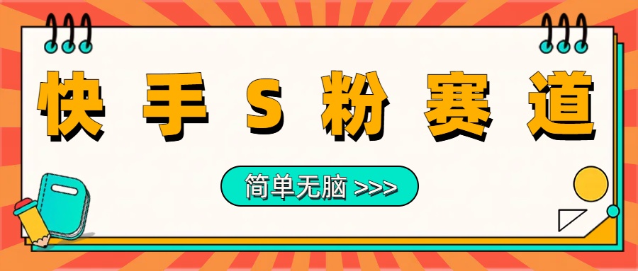 最新快手S粉赛道，简单无脑拉爆流量躺赚玩法，轻松日入1000＋-冰妍网