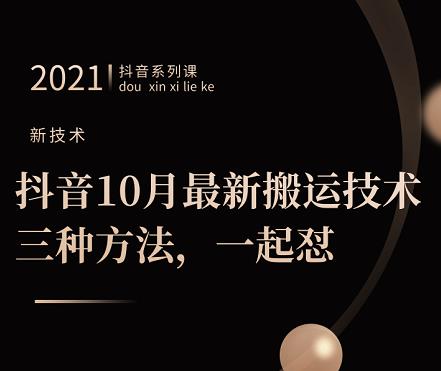 抖音10月‮新最‬搬运技术‮三，‬种方法，‮起一‬怼【视频课程】-冰妍网