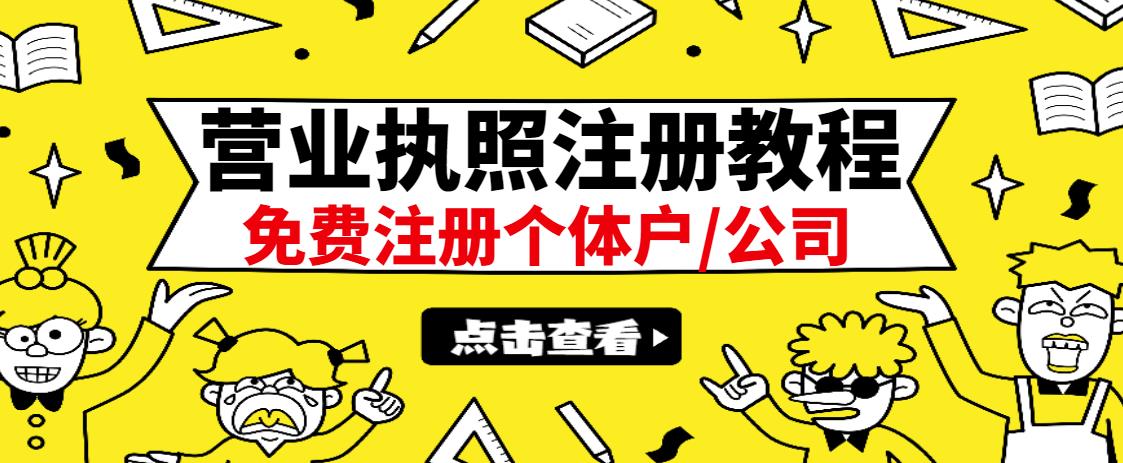 最新注册营业执照出证教程：一单100-500，日赚300+无任何问题（全国通用）-冰妍网