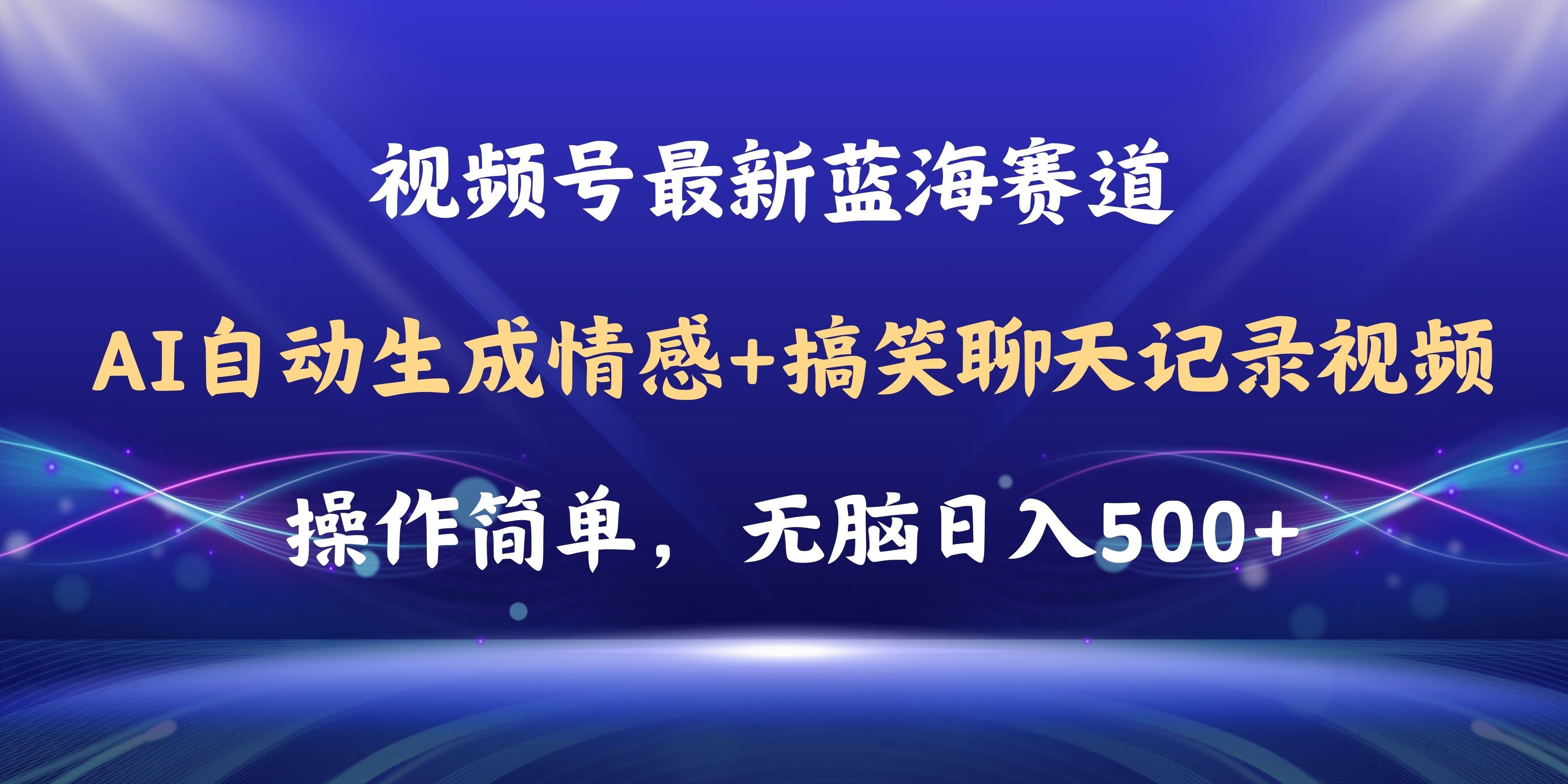 视频号AI自动生成情感搞笑聊天记录视频，操作简单，日入500+教程+软件-冰妍网