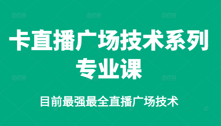 卡直播广场技术系列专业课，目前最强最全直播广场技术-冰妍网